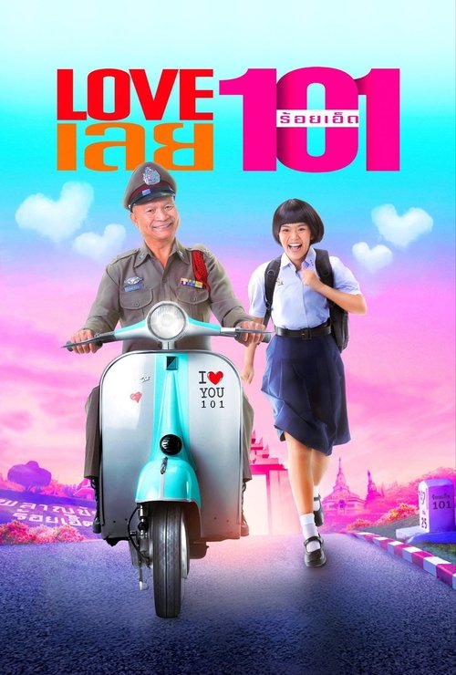Love เลย 101 — постер