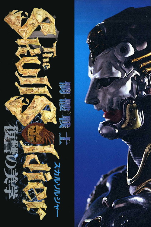髑髏戦士 ザ・スカルソルジャー 復讐の美学 — постер