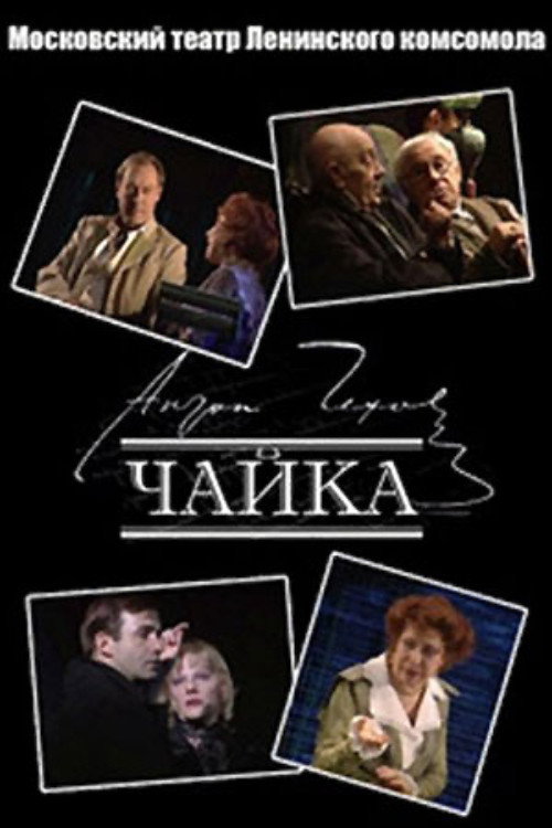 Чайка — постер