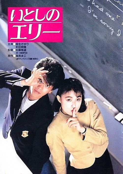 いとしのエリー — постер