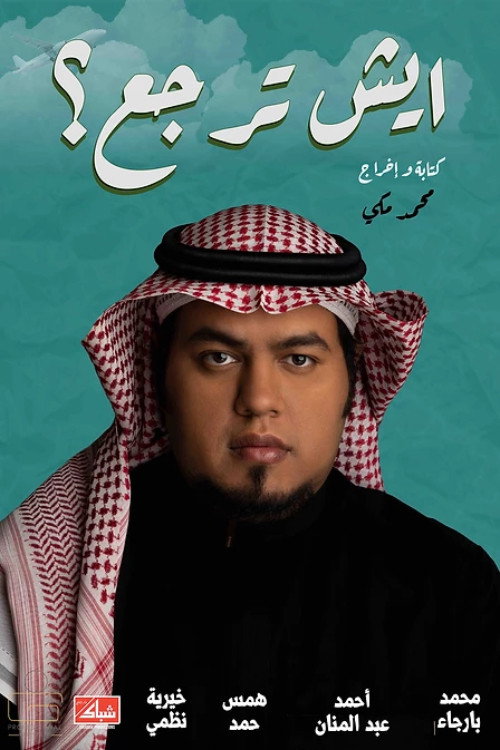 ايش ترجع؟ — постер