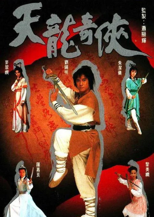 天龍奇俠 — постер