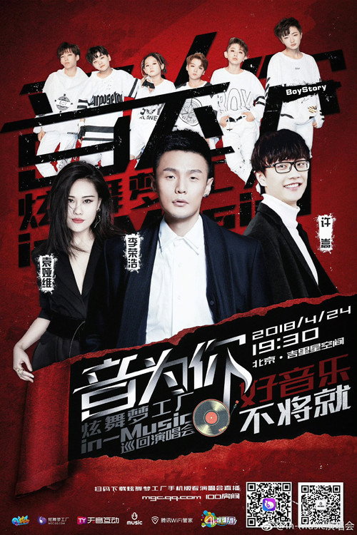 音为你 炫舞梦工厂in-Music巡回演唱会北京站 — постер