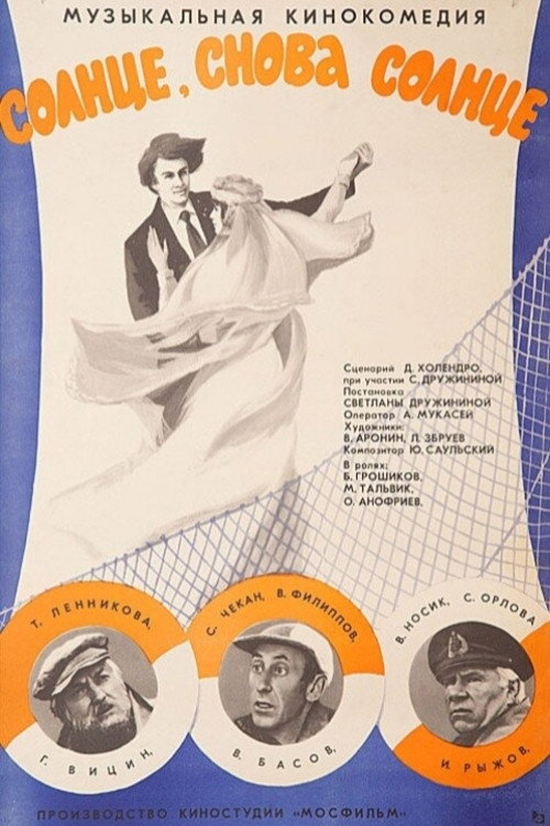Солнце, снова солнце — постер