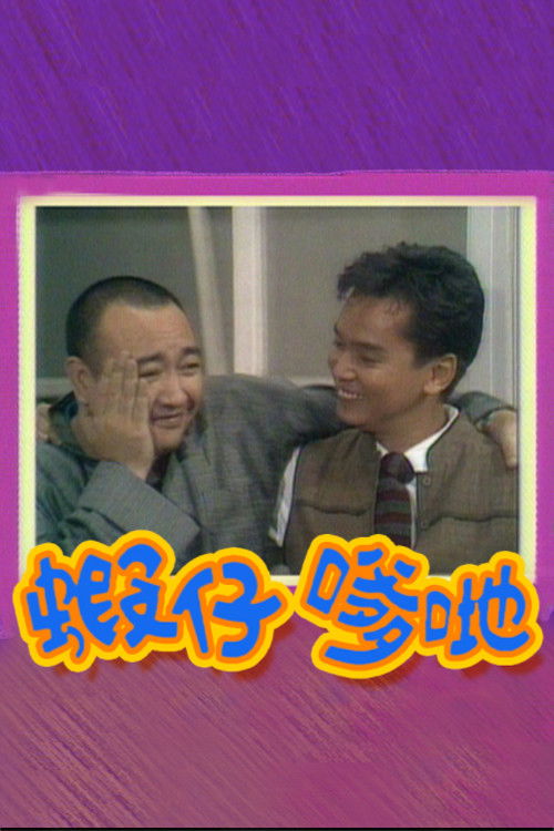 蝦仔爹哋 — постер