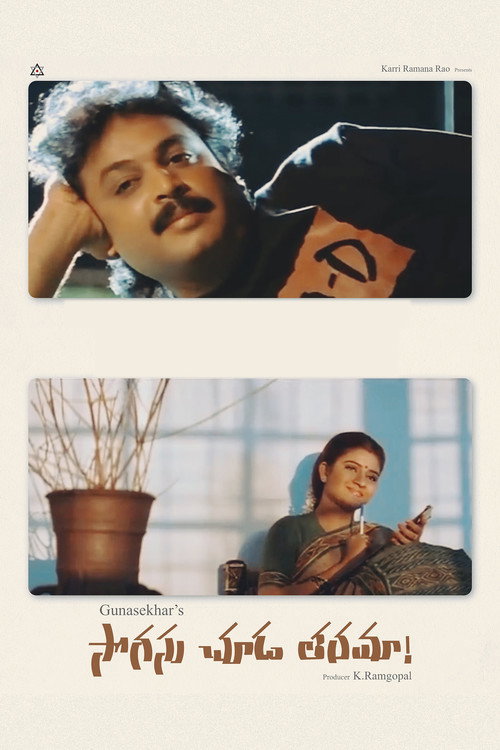 సొగసు చూడ తరమా — постер