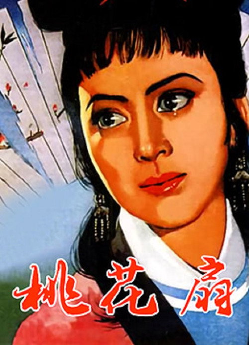 桃花扇 — постер
