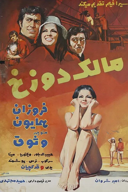 مالک دوزخ — постер