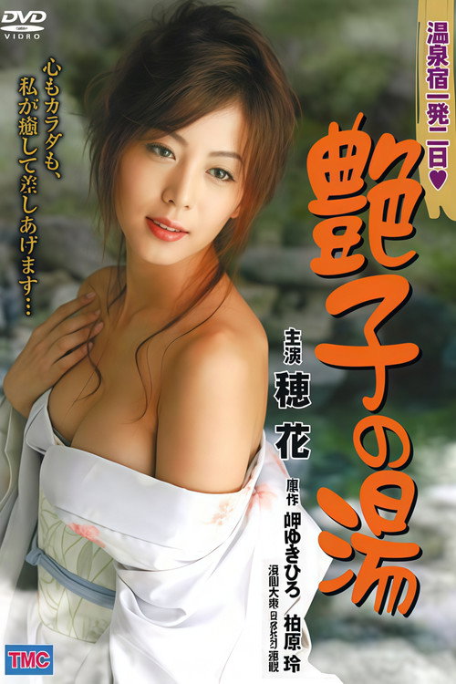 温泉宿一発二日　艶子の湯 — постер
