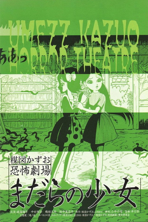 楳図かずお恐怖劇場  まだらの少女 — постер