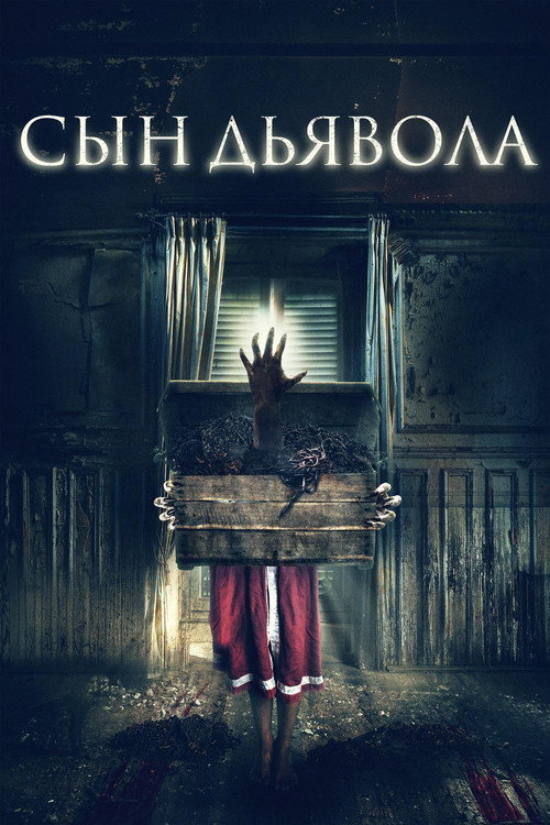 Сын дьявола — постер