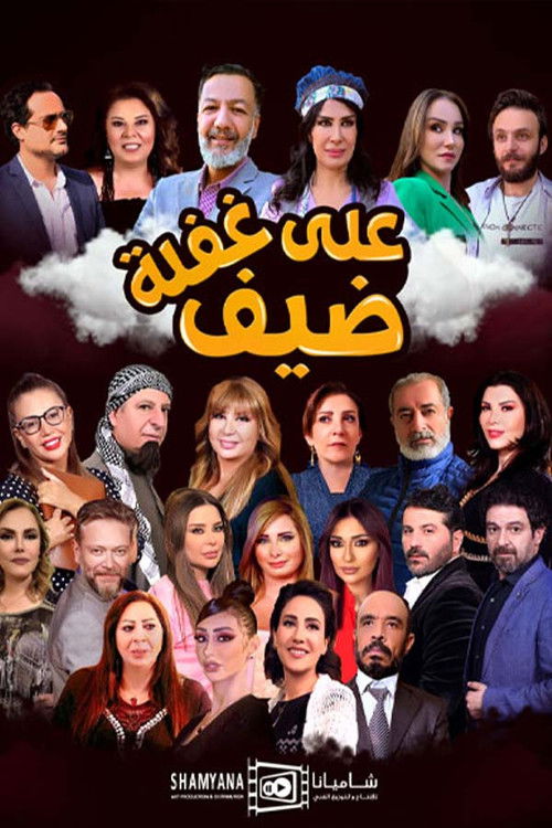 ضيف على غفلة — постер