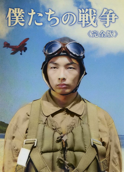 僕たちの戦争 — постер