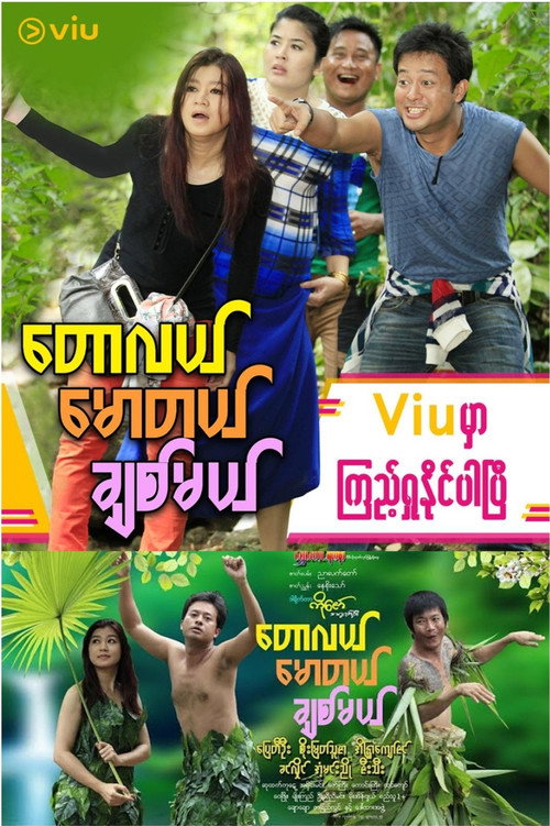 တောလယ် မောတယ် ချစ်မယ် — постер