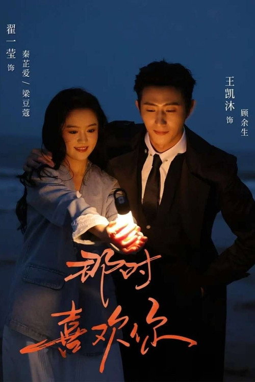 那时喜欢你 — постер