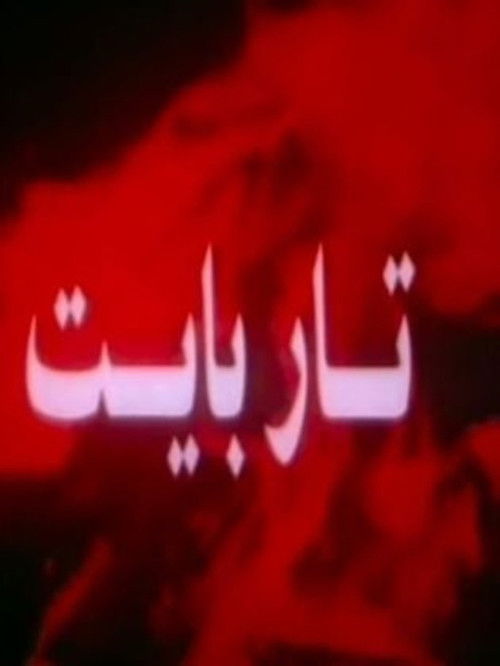 تار بايت — постер