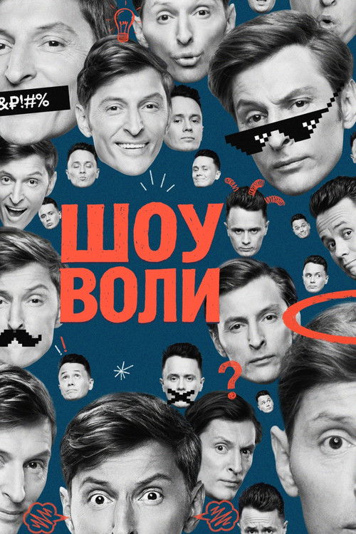 Шоу Воли — постер