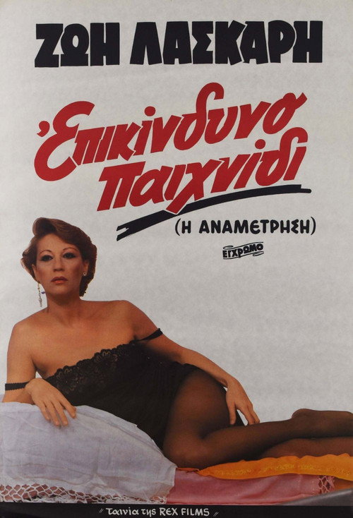 Επικίνδυνο παιχνίδι — постер