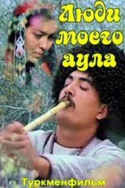 Люди моего аула — постер