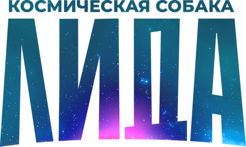 Космическая собака Лида — логотип