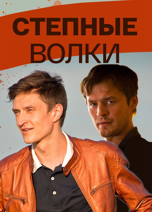 Степные волки — постер
