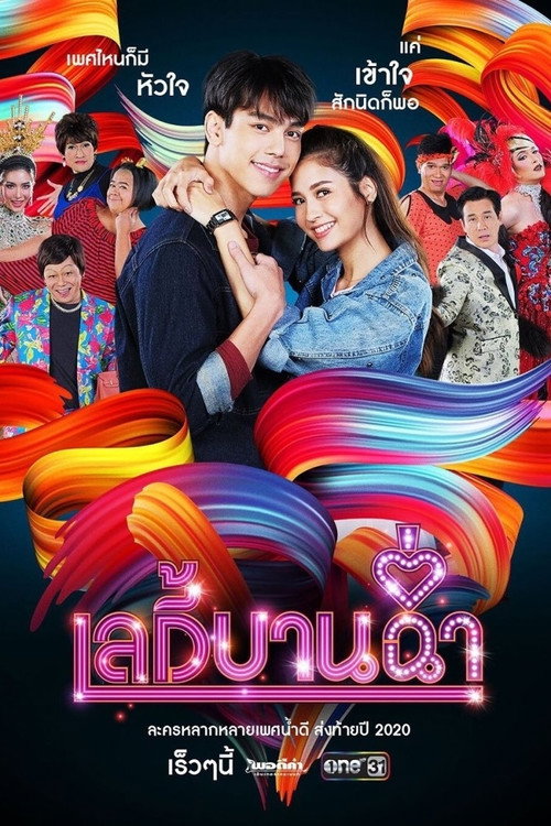 เลดี้บานฉ่ำ — постер