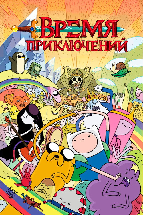 Время приключений — постер