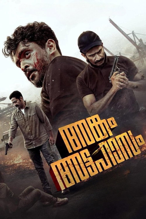 അങ്കം അട്ടഹാസം — постер