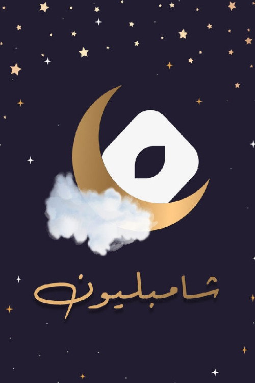 شامبليون — постер