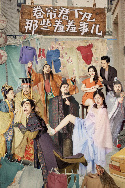 卷帘君下凡那些羞羞事儿 — постер