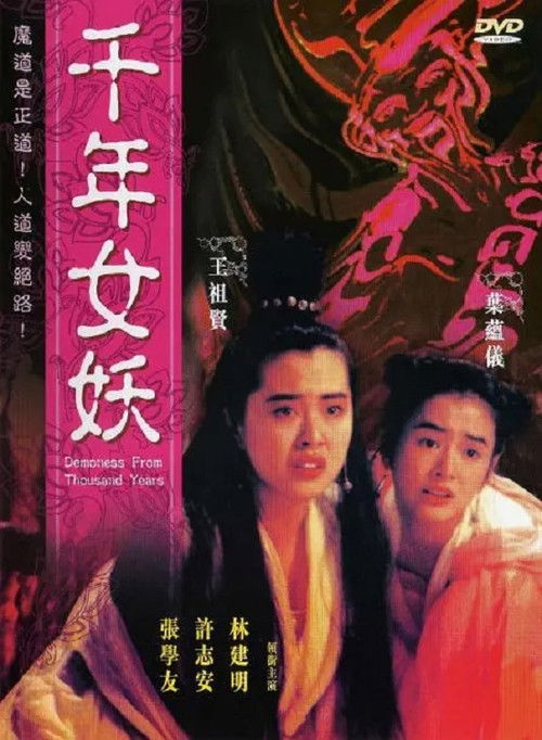 千年女妖 — постер