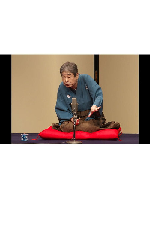 はじめての談志×これからの談志 2018 其の弐「付き馬」 — постер