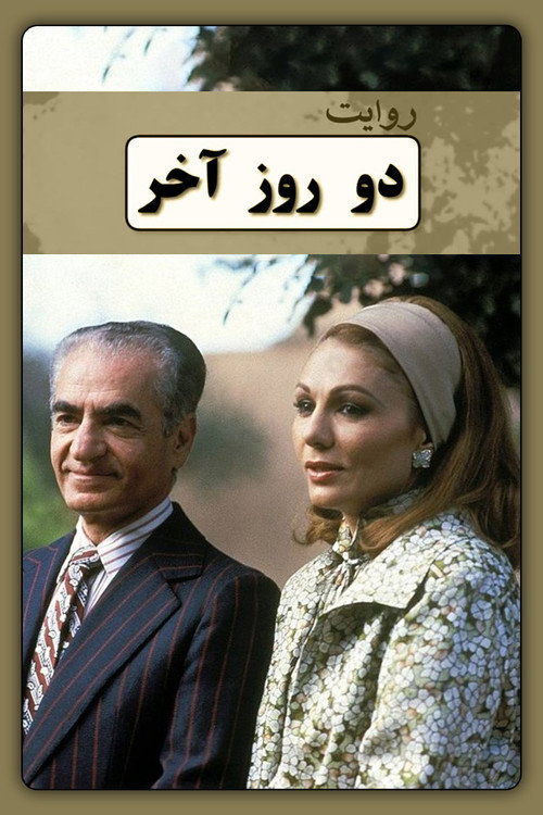 دو روز آخر — постер