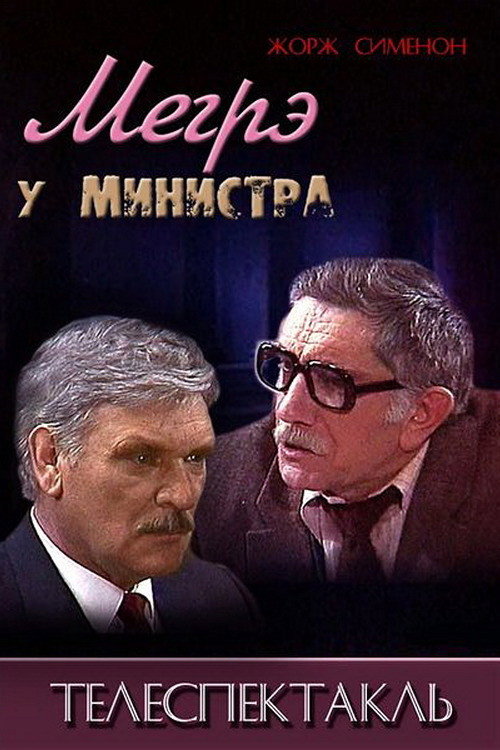 Мегрэ у министра — постер