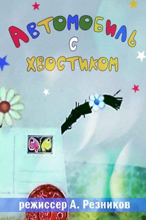 Автомобиль с хвостиком — постер
