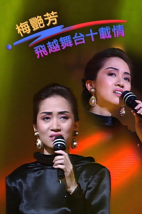 梅艷芳飛越舞台十載情 — постер