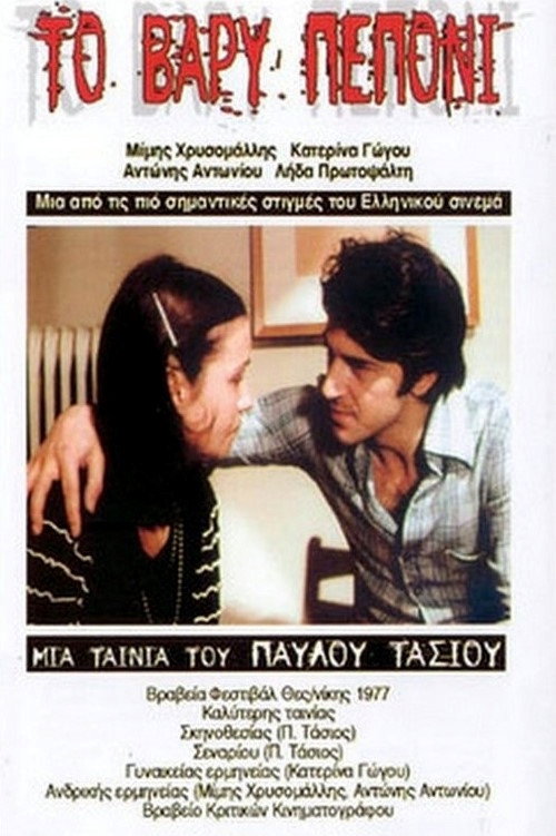 Το Βαρύ Πεπόνι — постер