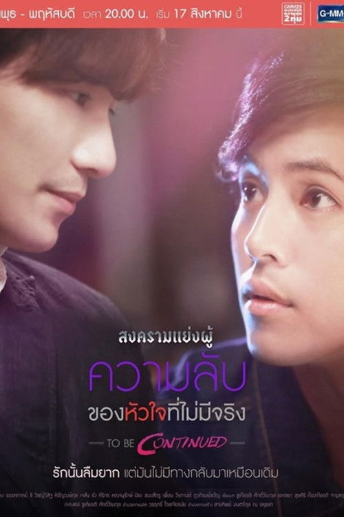 สงครามแย่งผู้ To Be Continued: ความลับของหัวใจที่ไม่มีจริง — постер