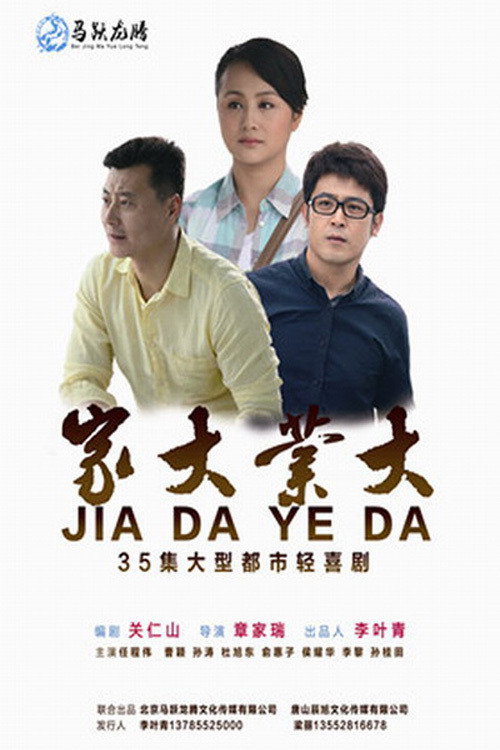 家大业大 — постер