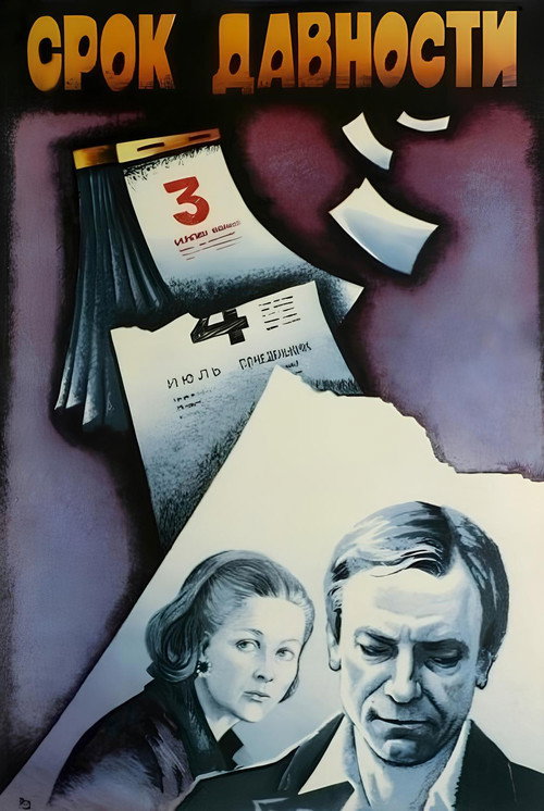 Срок давности — постер