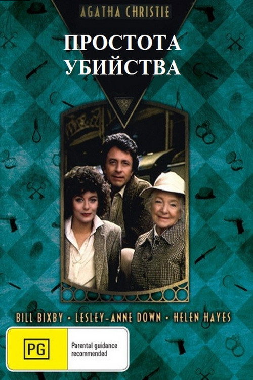 Простота убийства — постер