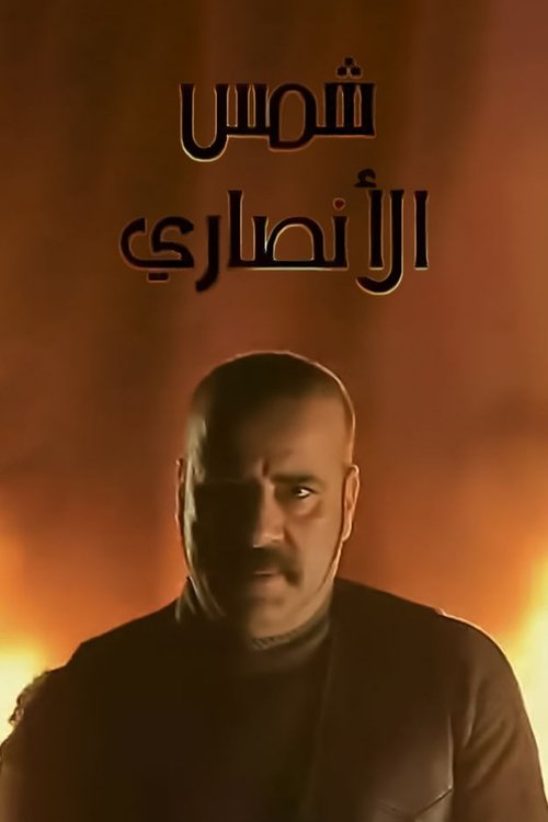 شمس الأنصاري — постер