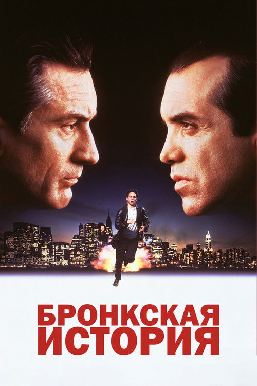 Бронкская история — постер