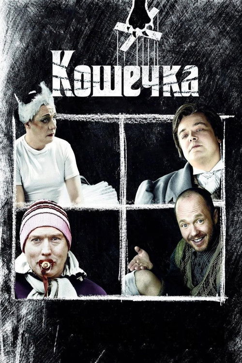 Кошечка — постер