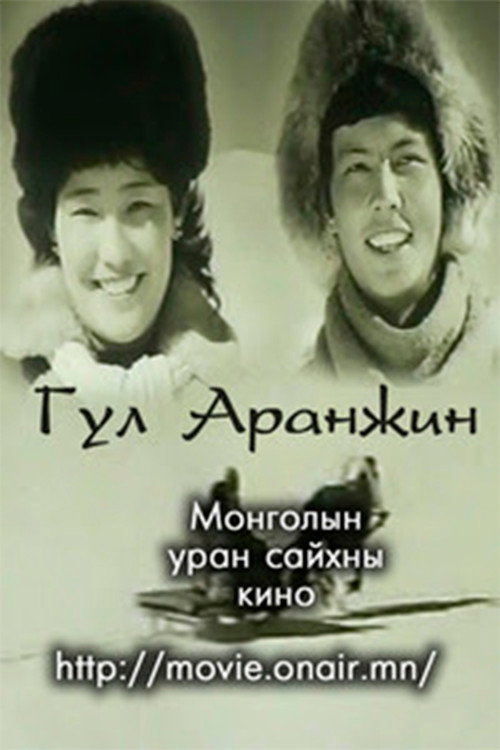 Гул Аранжин — постер