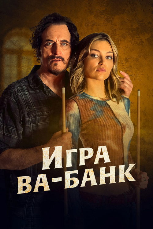 Игра ва-банк — постер