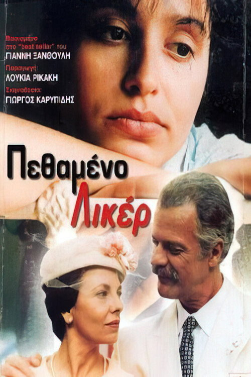 Πεθαμένο λικέρ — постер