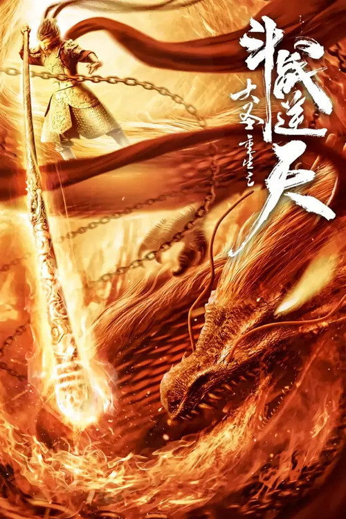大圣重生之斗战逆天 — постер