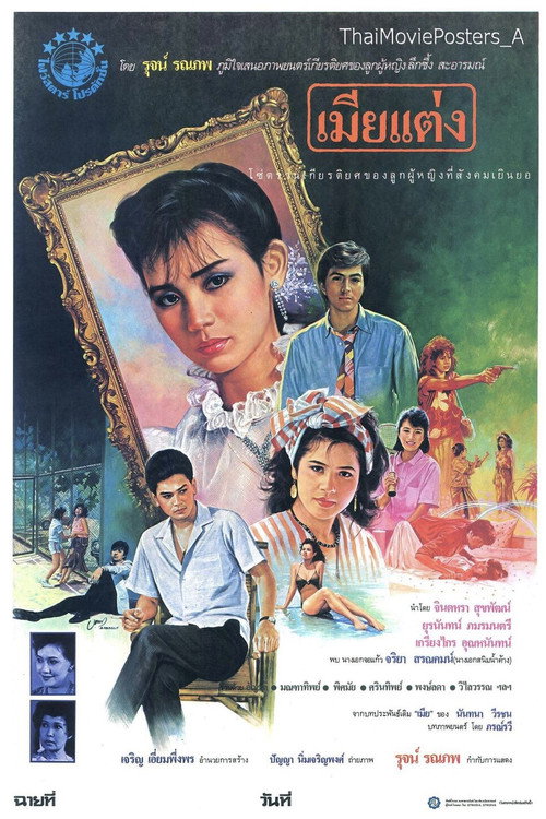 เมียแต่ง — постер