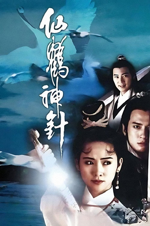 仙鶴神針 — постер